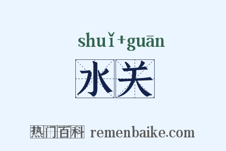 水关是什么意思的图片
